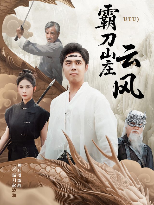 霸刀山庄风云封面