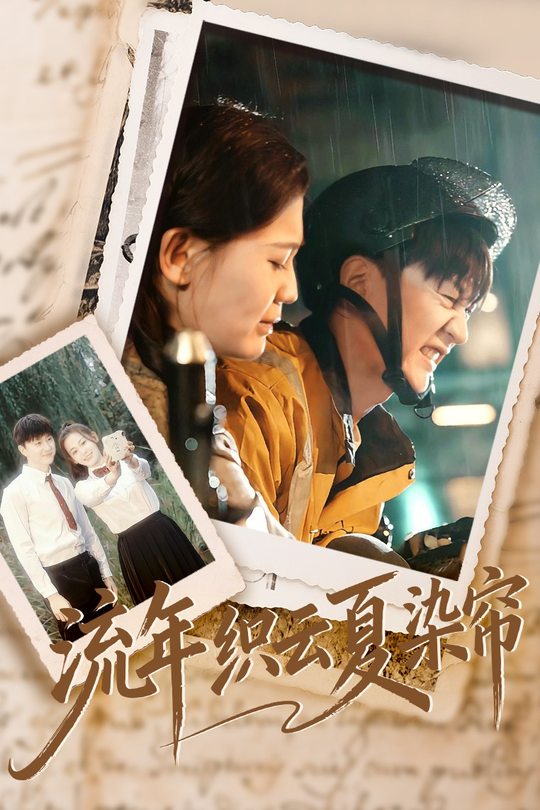 流年织云夏染帘封面