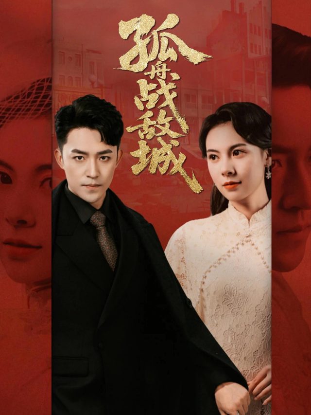 孤舟战敌城封面