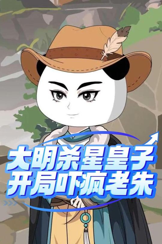 大明杀星皇子,开局吓疯老朱封面
