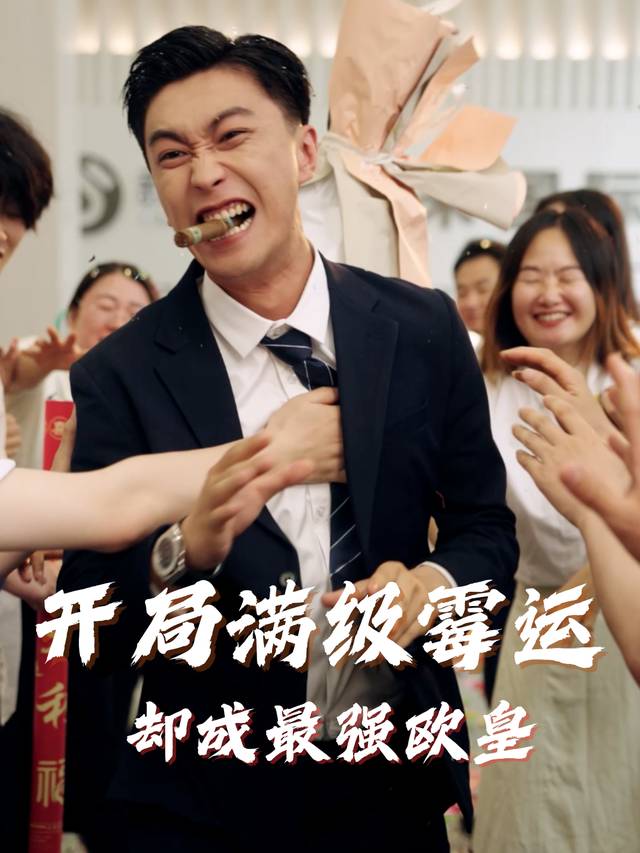 开局满级霉运却成最强欧皇封面