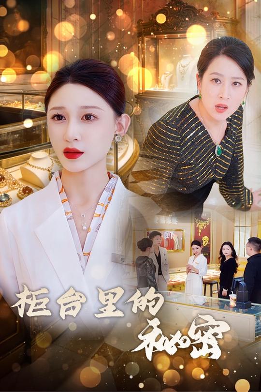 柜台里的秘密封面