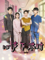 心声乍破时封面