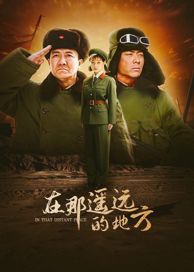在那遥远的地方(4)封面