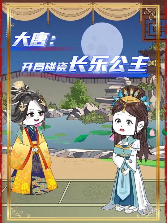 大唐:开局碰瓷长乐公主封面