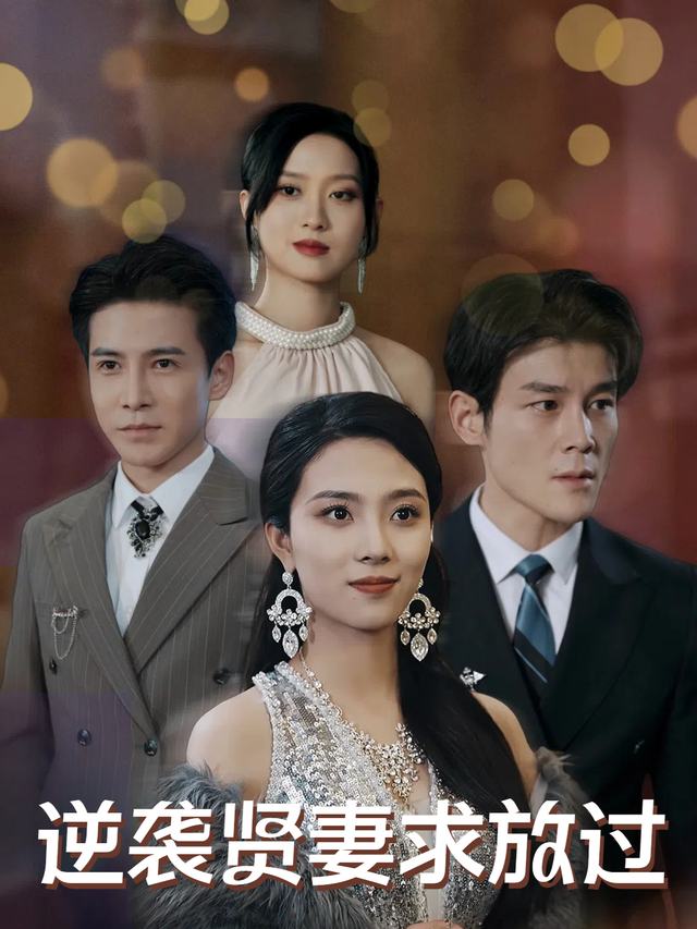逆袭贤妻求放过封面