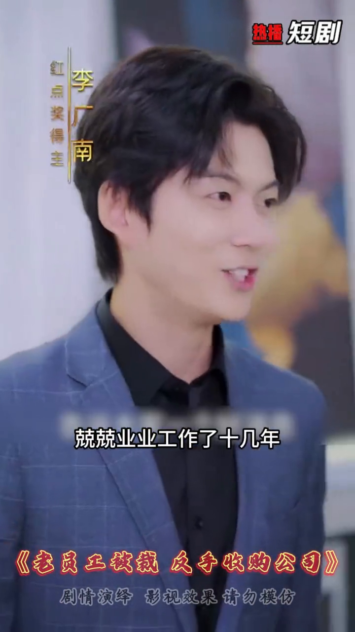 老员工被裁反手收购公司封面
