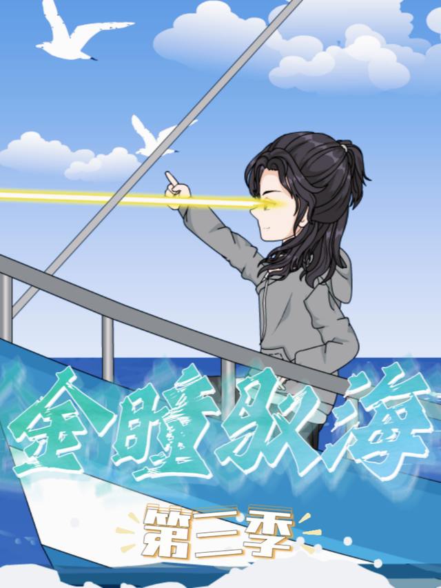 金瞳驭海第三季封面