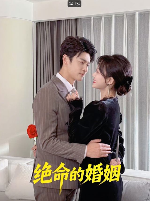 绝命的婚姻封面