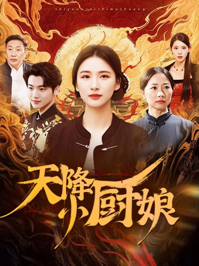 天降小厨娘封面