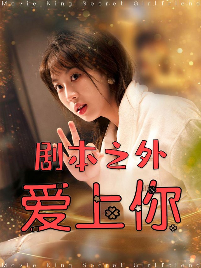 剧本之外爱上你封面