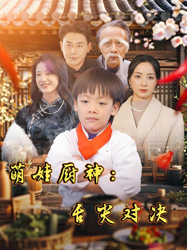 萌娃厨神:舌尖对决封面