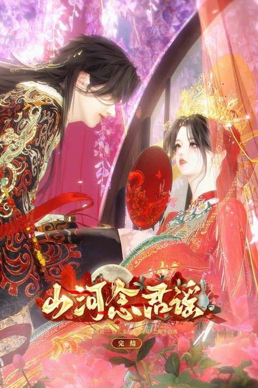山河念君谣封面