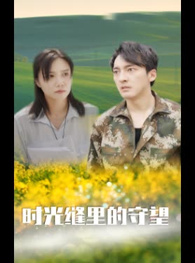 时光缝里的守望封面