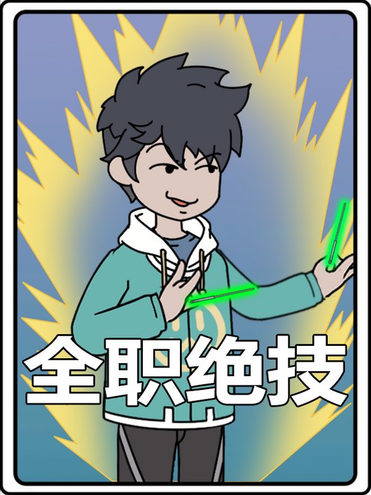 全职绝技封面