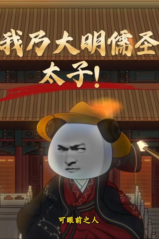 我乃大明儒圣太子!封面