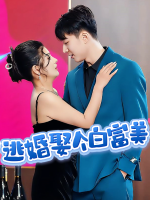 逃婚娶个白富美封面