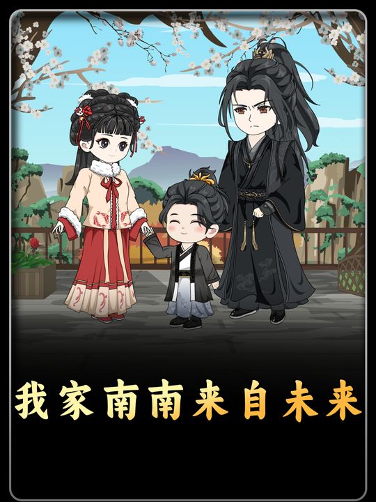 我家南南来自未来封面