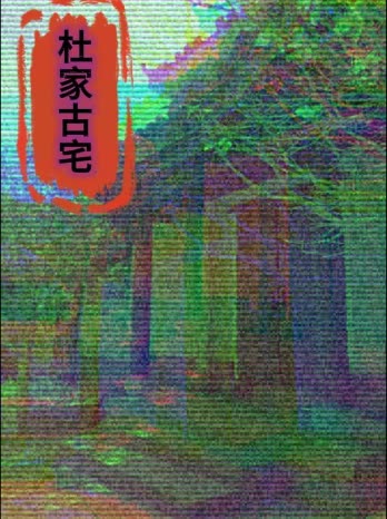 杜家古宅封面