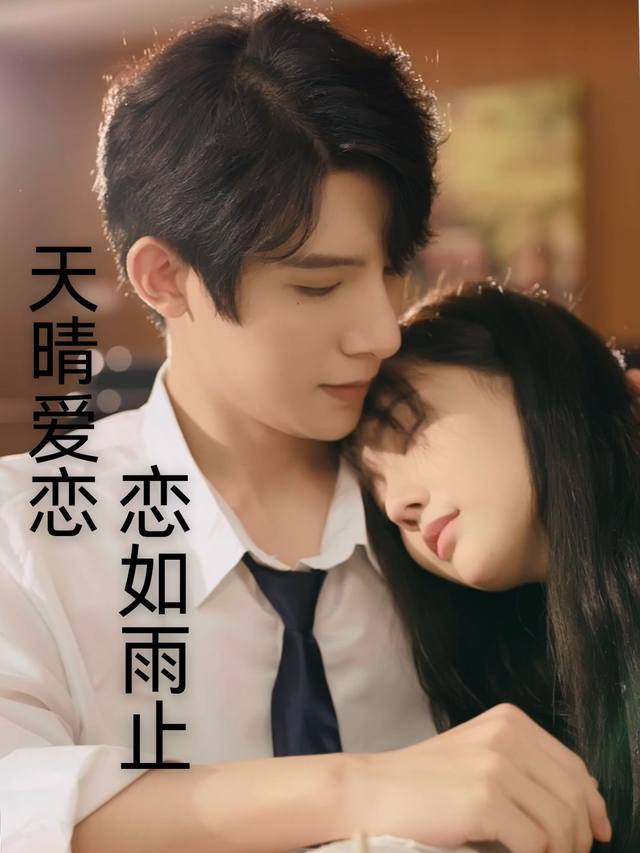 天晴爱恋,恋如雨止封面