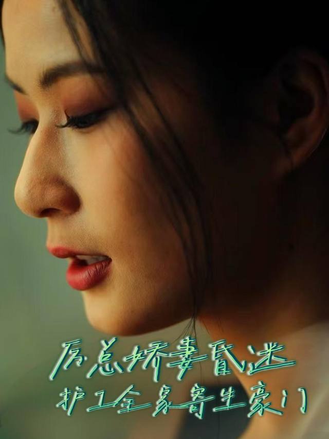 厉总娇妻昏迷,护工全家寄生豪门封面
