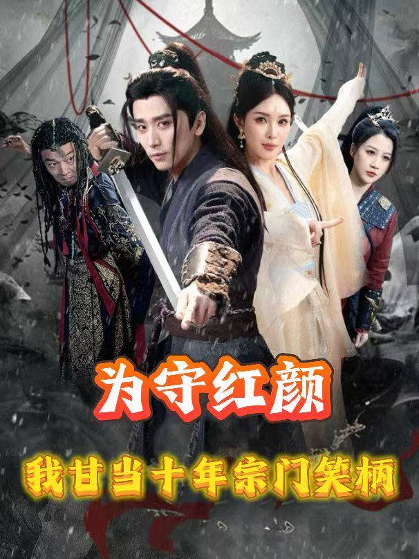 为守红颜,我甘当十年宗门笑柄封面