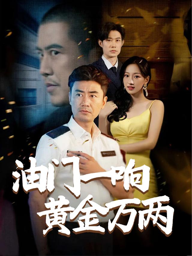 油门一响黄金万两封面