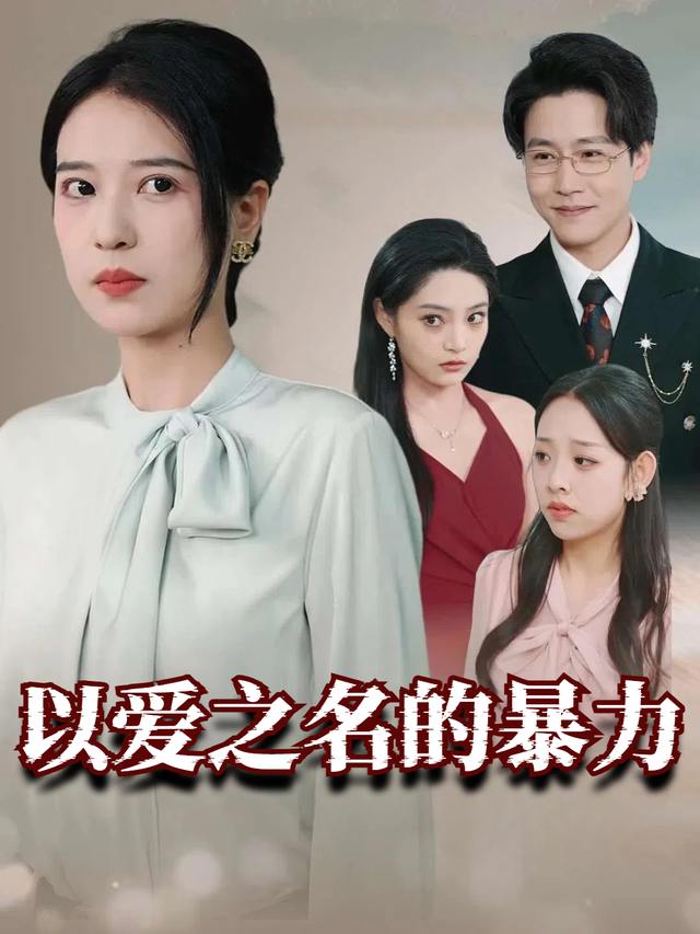 以爱之名的暴力封面