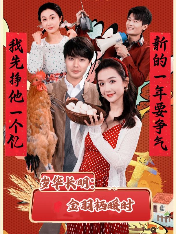 岁华长明:金羽栖暖时封面