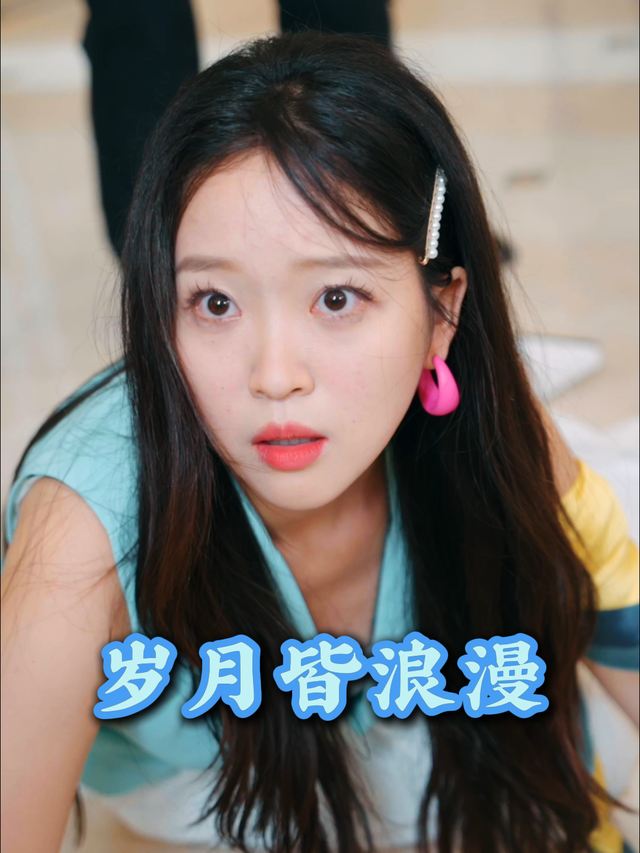 岁月皆浪漫封面