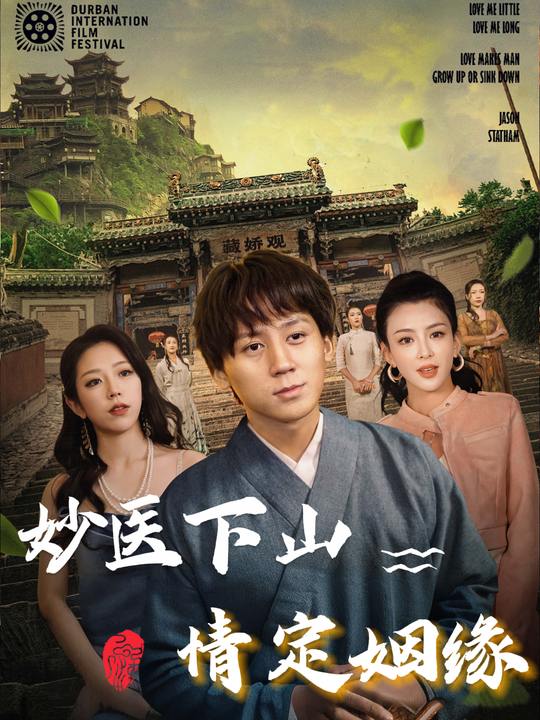 妙医下山,情定姻缘封面