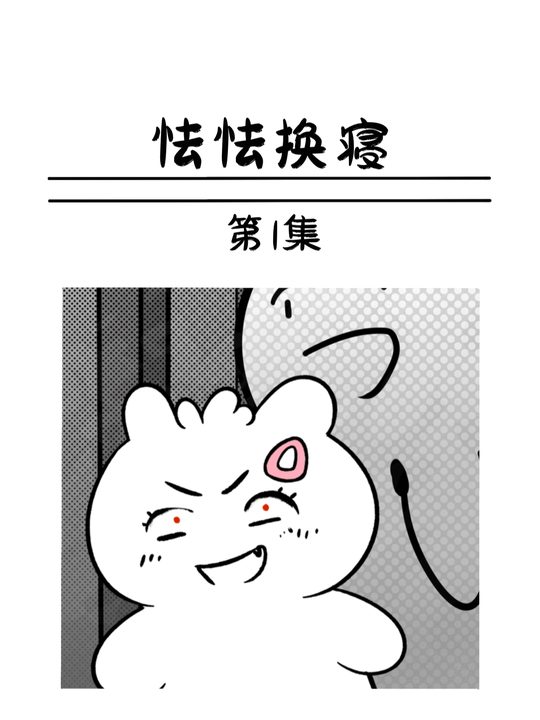 怯怯换寝封面