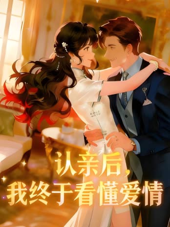 认亲后,我终于看懂爱情封面