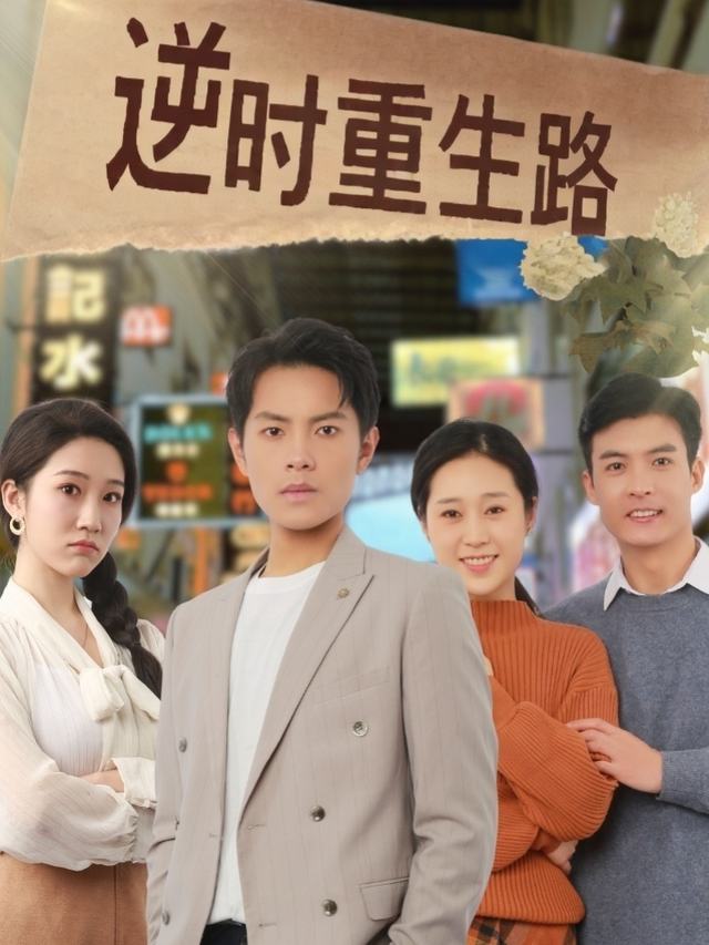 逆时重生路封面