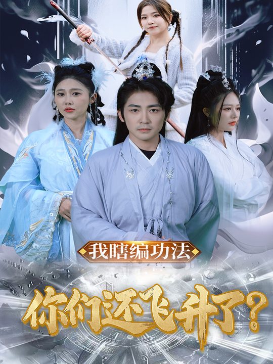 我瞎编功法你们还飞升了?封面