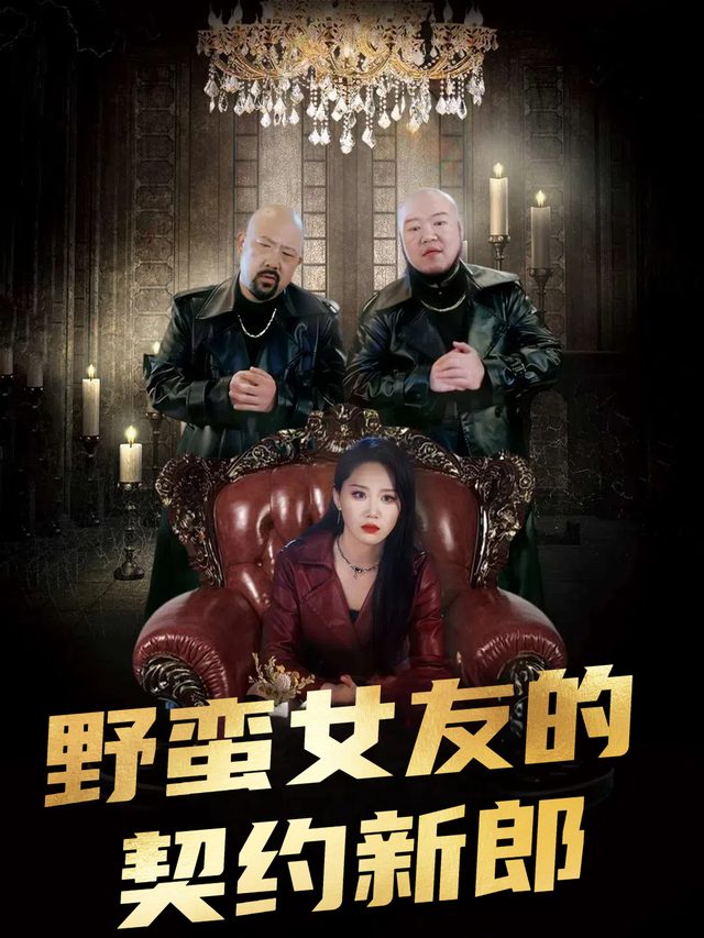 野蛮女友的契约新郎封面