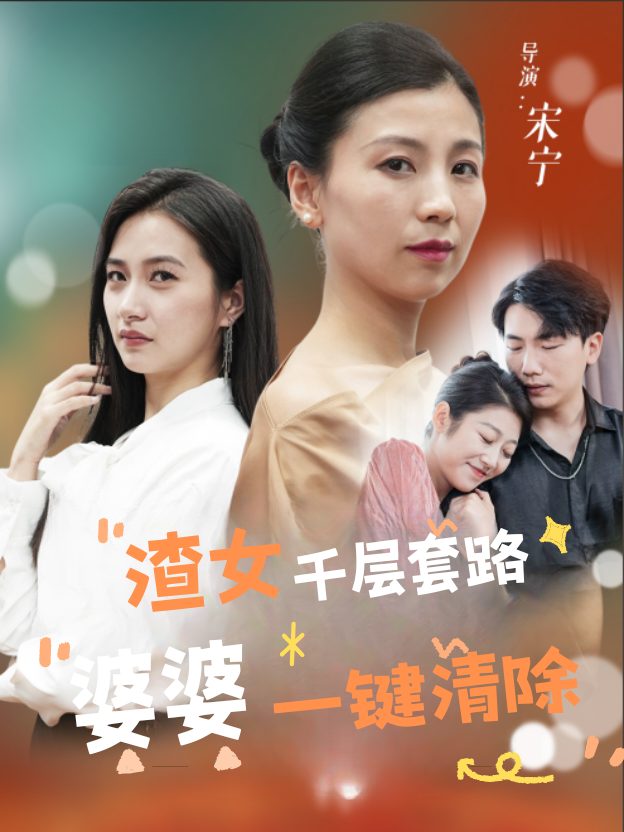 渣女千层套路,婆婆一键清除封面