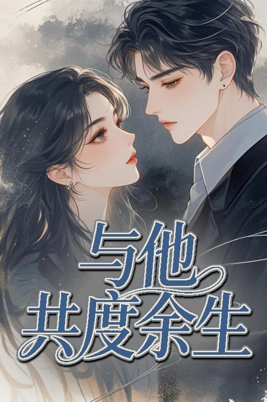 与她共赴余生封面