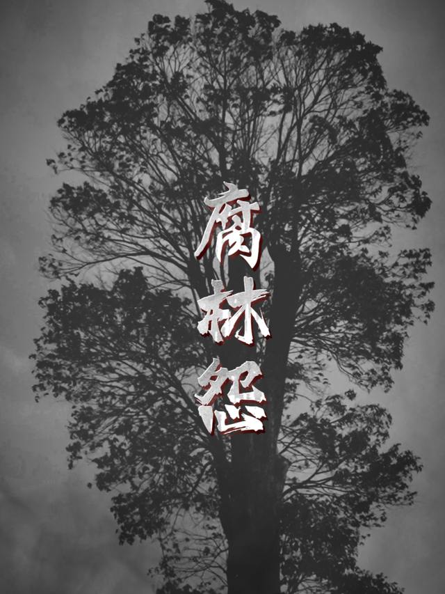 腐林怨封面