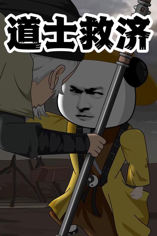 道士救济封面
