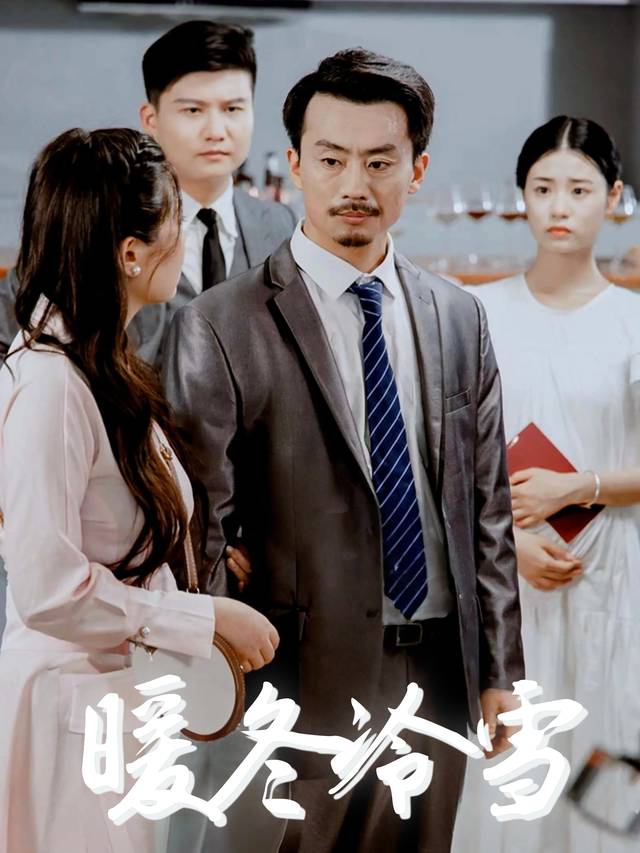 暖冬冷雪封面
