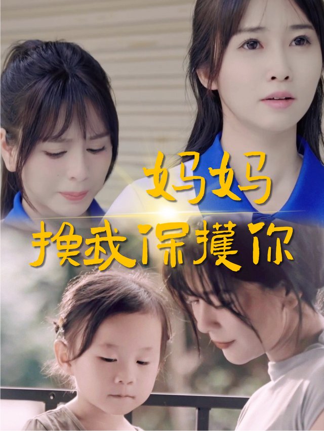 妈妈,换我保护你封面