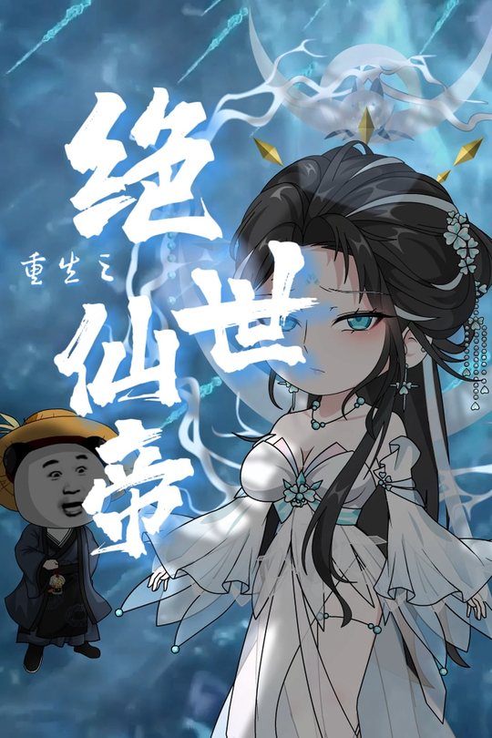 重生之绝世仙帝封面