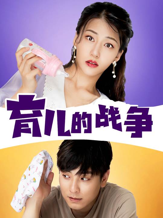 育儿的战争封面