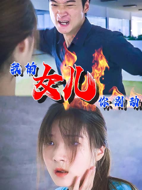 我的女儿你别动封面