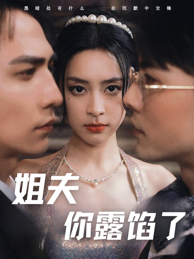 姐夫,你露馅了封面