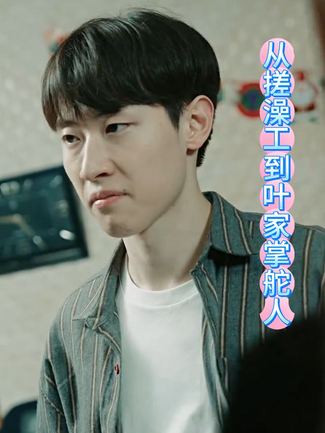 从搓澡工到叶家掌舵人封面