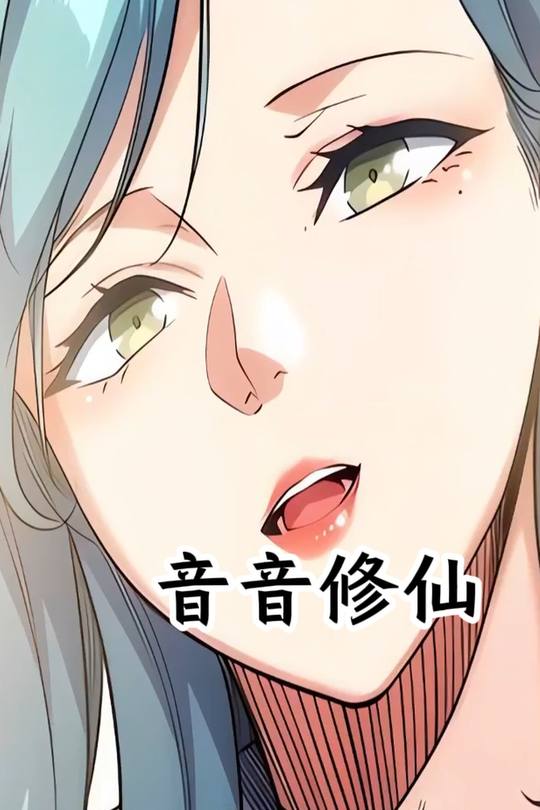 音音修仙封面