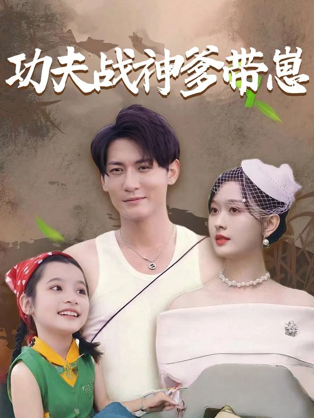 功夫战神爹带崽封面