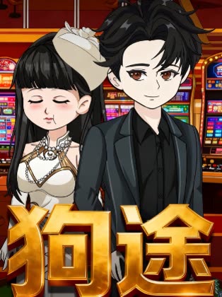 狗途封面